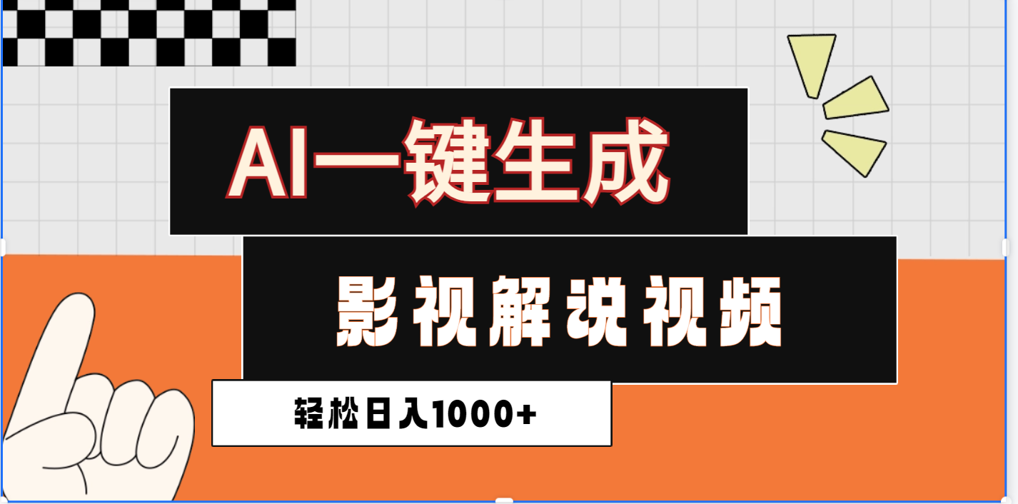 2025影视解说全新玩法，AI一键生成原创影视解说视频，日入1000+柒柒网创吧-网创项目资源站-副业项目-创业项目-搞钱项目柒柒网创吧