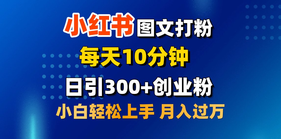 2月小红书图文打粉，每天10分钟，日引300+创业粉，小白轻松月入过万柒柒网创吧-网创项目资源站-副业项目-创业项目-搞钱项目柒柒网创吧
