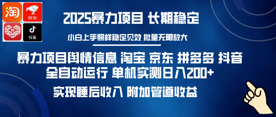 暴力项目舆情信息 淘宝 京东 拼多多 抖音全自动运行 单机实测日入200+ 实现睡后收入 附加管道收益柒柒网创吧-网创项目资源站-副业项目-创业项目-搞钱项目柒柒网创吧