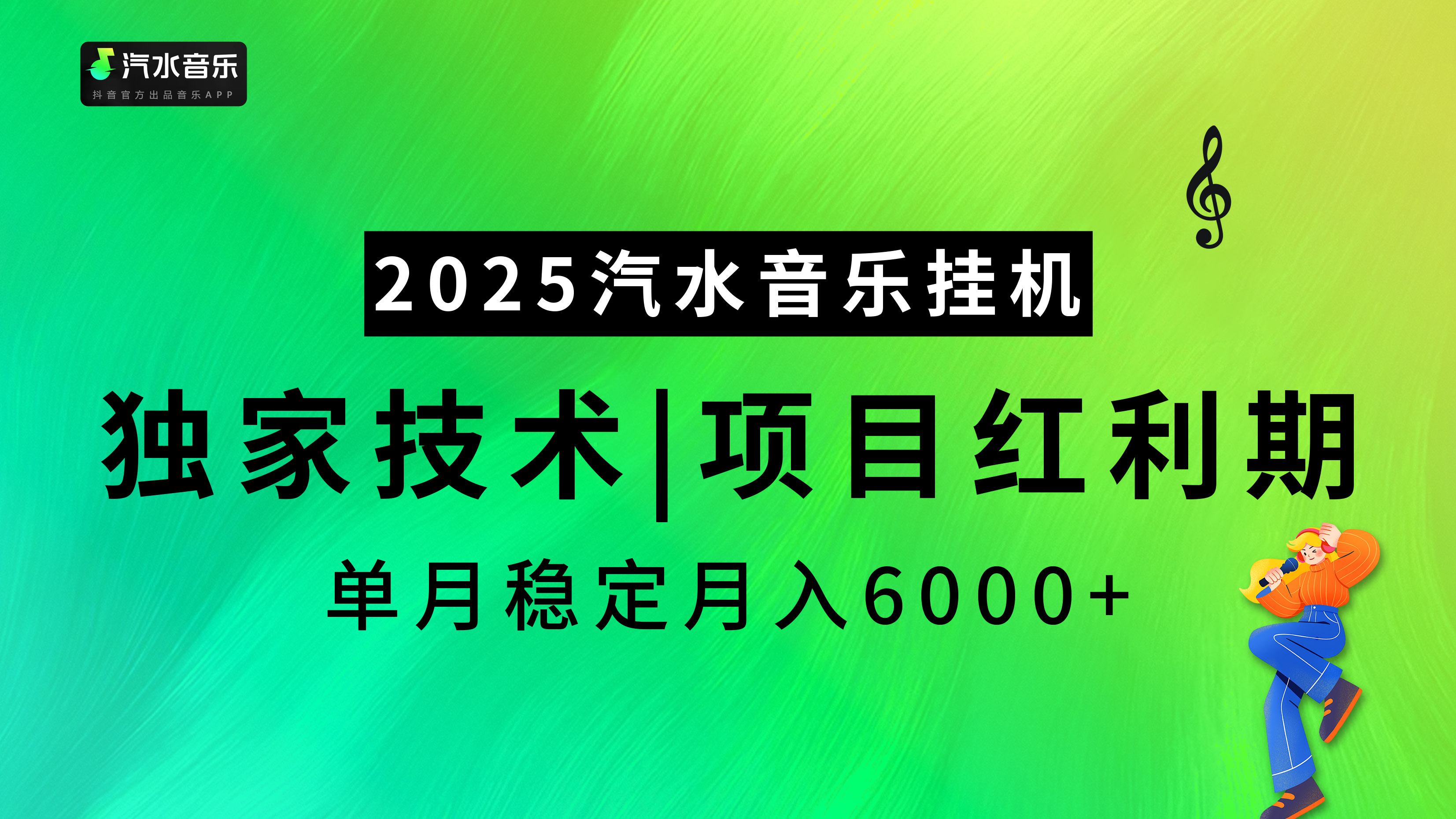 2025汽水音乐挂机，独家技术，项目红利期，稳定月入5000+柒柒网创吧-网创项目资源站-副业项目-创业项目-搞钱项目柒柒网创吧