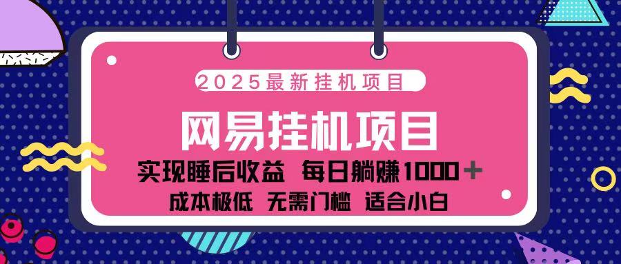 2025最新挂机项目 包稳定 包运行柒柒网创吧-网创项目资源站-副业项目-创业项目-搞钱项目柒柒网创吧