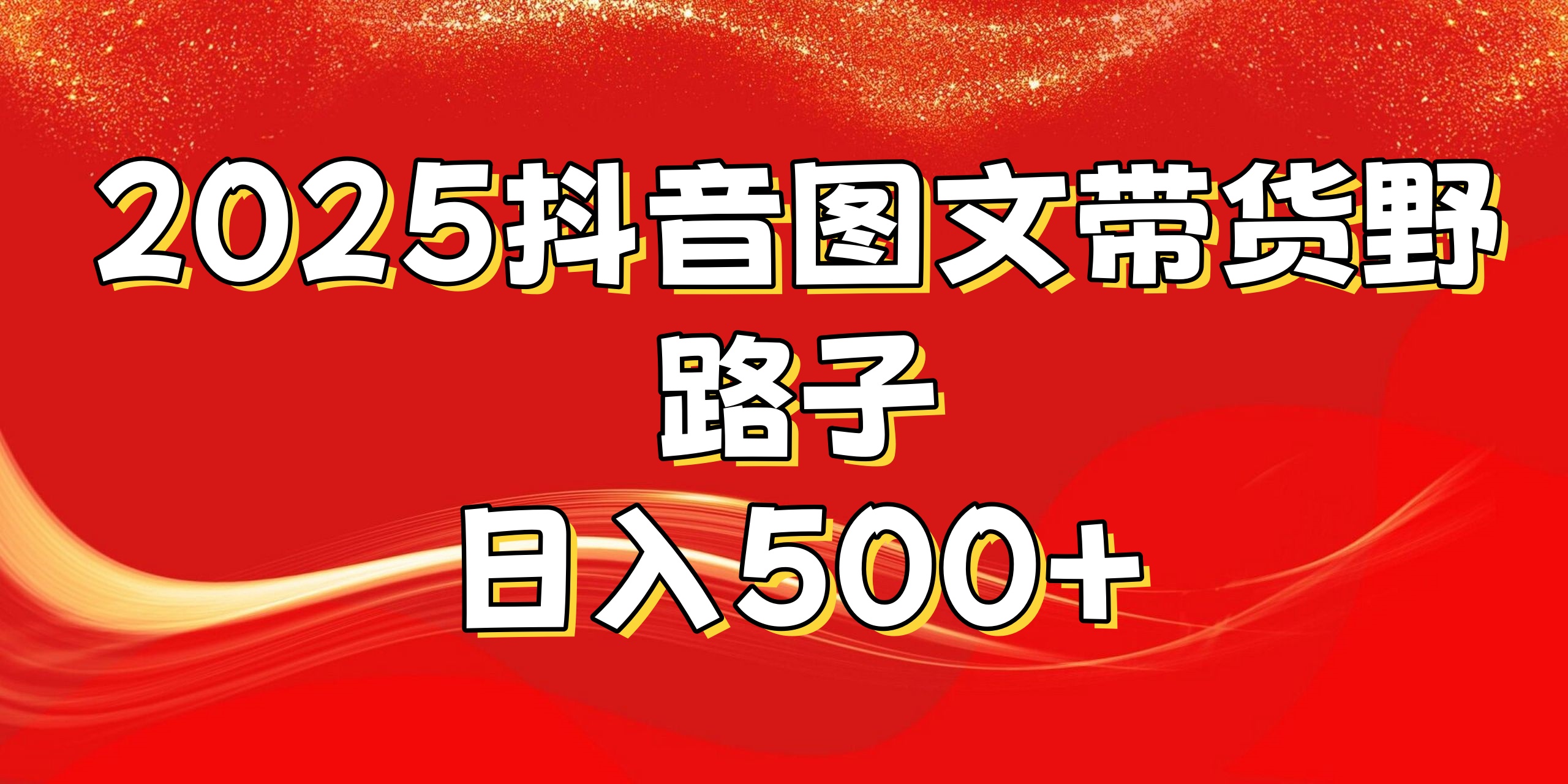 2025抖音图文带货野路子，暴力起号日入500+柒柒网创吧-网创项目资源站-副业项目-创业项目-搞钱项目柒柒网创吧