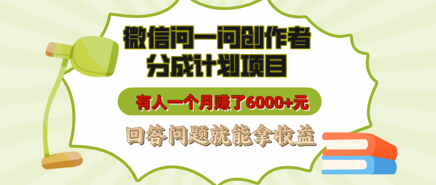 微信问一问创作者分成计划项目，有人一个月赚了6000+元，回答问题就能拿收益柒柒网创吧-网创项目资源站-副业项目-创业项目-搞钱项目柒柒网创吧