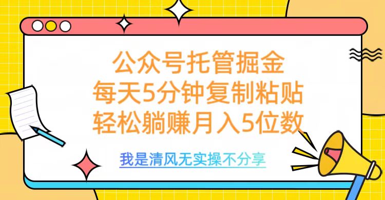 公众号托管掘金，每天5分钟复制粘贴，月入5位数柒柒网创吧-网创项目资源站-副业项目-创业项目-搞钱项目柒柒网创吧