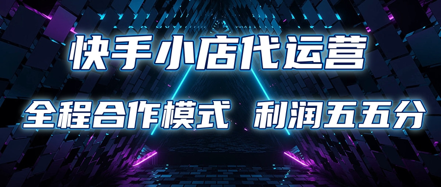 快手小店代运营 限时托管计划合作模式 利润五五分成柒柒网创吧-网创项目资源站-副业项目-创业项目-搞钱项目柒柒网创吧
