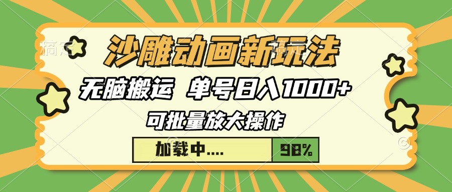 沙雕动画新玩法，无脑搬运，操作简单，三天快速起号，单号日入1000+柒柒网创吧-网创项目资源站-副业项目-创业项目-搞钱项目柒柒网创吧