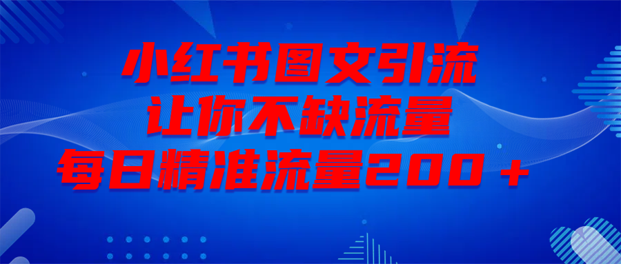 最新！小红书图文引流，全面解析日引300私域流量，是怎样做到的！柒柒网创吧-网创项目资源站-副业项目-创业项目-搞钱项目柒柒网创吧