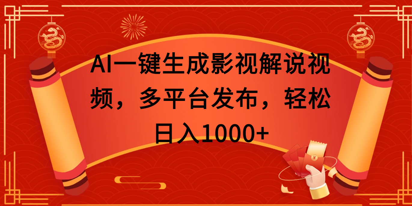 AI一键生成影视解说视频，多平台发布，轻松日入1000+柒柒网创吧-网创项目资源站-副业项目-创业项目-搞钱项目柒柒网创吧