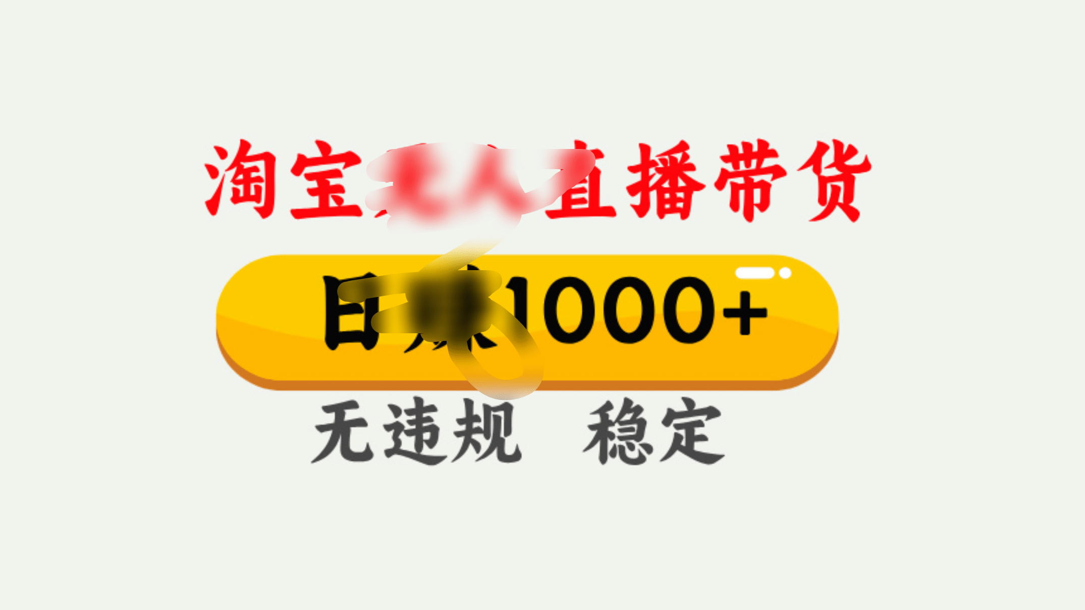 25年淘宝无人直播带货10.0，一天1000+，独家技术，操作简单。柒柒网创吧-网创项目资源站-副业项目-创业项目-搞钱项目柒柒网创吧
