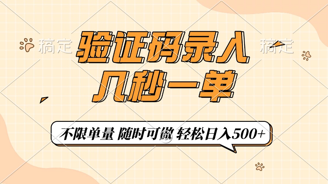 验证码录入，几秒钟一单，只需一部手机即可开始，随时随地可做，每天500+柒柒网创吧-网创项目资源站-副业项目-创业项目-搞钱项目柒柒网创吧