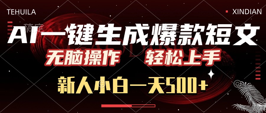 AI一键生成爆款短文，无脑操作，新人小白一天500+，轻松上手柒柒网创吧-网创项目资源站-副业项目-创业项目-搞钱项目柒柒网创吧