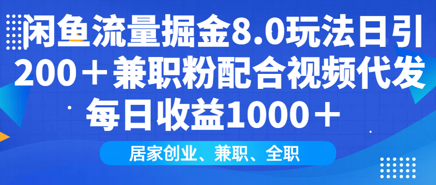 闲鱼流量掘金8.0玩法日引200＋兼职粉配合做视频代发每日收益1000＋柒柒网创吧-网创项目资源站-副业项目-创业项目-搞钱项目柒柒网创吧