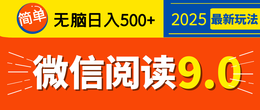 再不看就晚了！2025 微信阅读 9.0 全新玩法，0 成本躺赚，新手日入 500 + 不是梦柒柒网创吧-网创项目资源站-副业项目-创业项目-搞钱项目柒柒网创吧