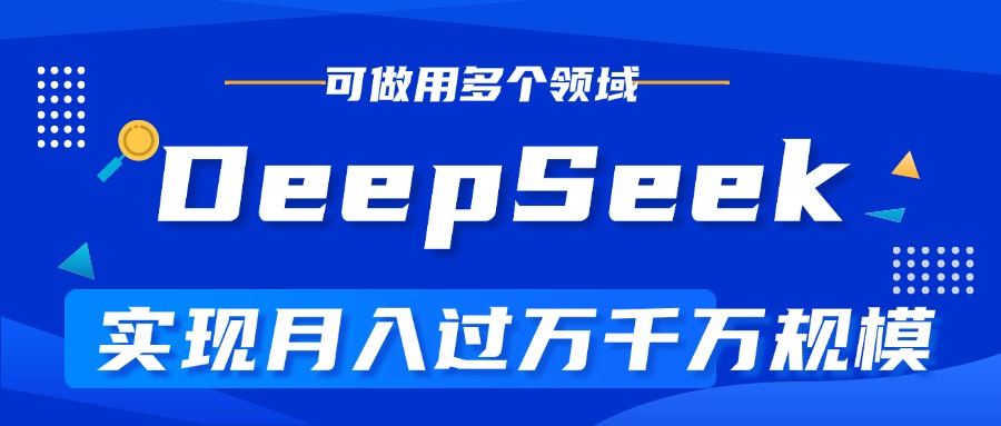 DeepSeek最全玩法，利用AI实现月入过万，玩转所有项目柒柒网创吧-网创项目资源站-副业项目-创业项目-搞钱项目柒柒网创吧