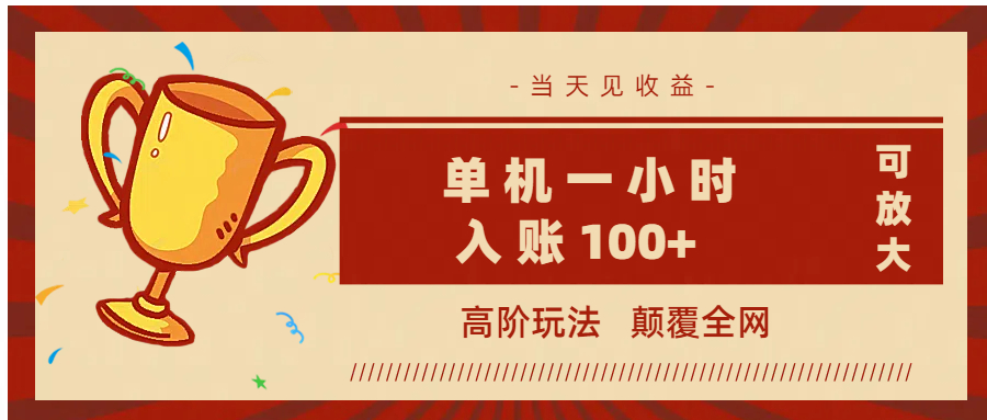 全网首发 ，颠覆全网的高阶玩法，无需养机，单机耗时一小时轻松入账100+，当天见收益，可放大！柒柒网创吧-网创项目资源站-副业项目-创业项目-搞钱项目柒柒网创吧