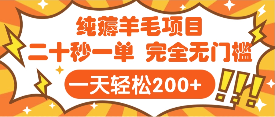 手机项目 二十秒一单 纯薅羊毛  轻轻松松一天200+ 完全无门槛柒柒网创吧-网创项目资源站-副业项目-创业项目-搞钱项目柒柒网创吧