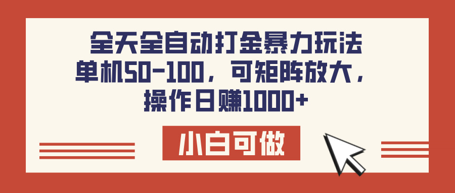 全天全自动打金玩法，可矩阵可放大，单机50-100，操作日赚1000+柒柒网创吧-网创项目资源站-副业项目-创业项目-搞钱项目柒柒网创吧