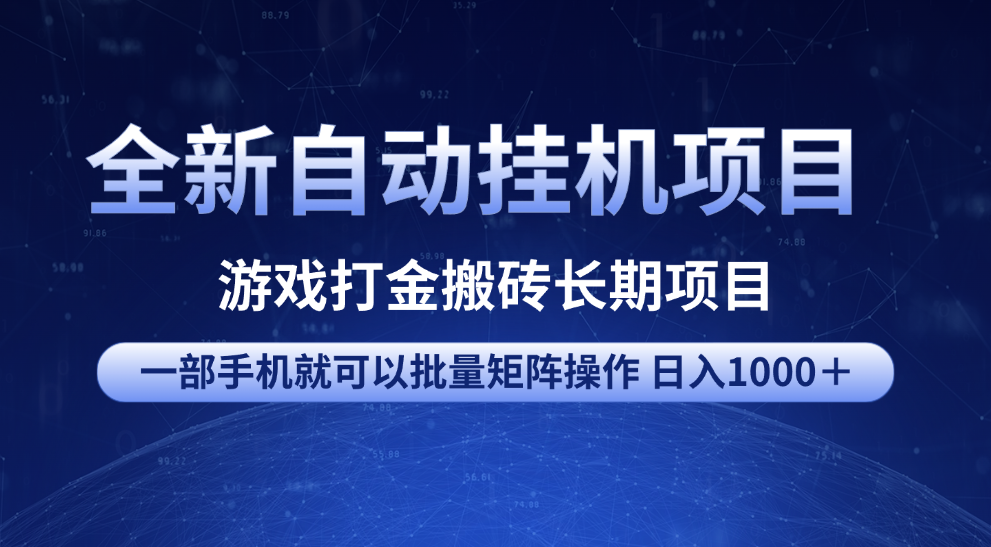 全新自动挂机项目 游戏打金搬砖长期项目 一部手机也可批量矩阵操作 单日收入1000＋ 全部教程柒柒网创吧-网创项目资源站-副业项目-创业项目-搞钱项目柒柒网创吧