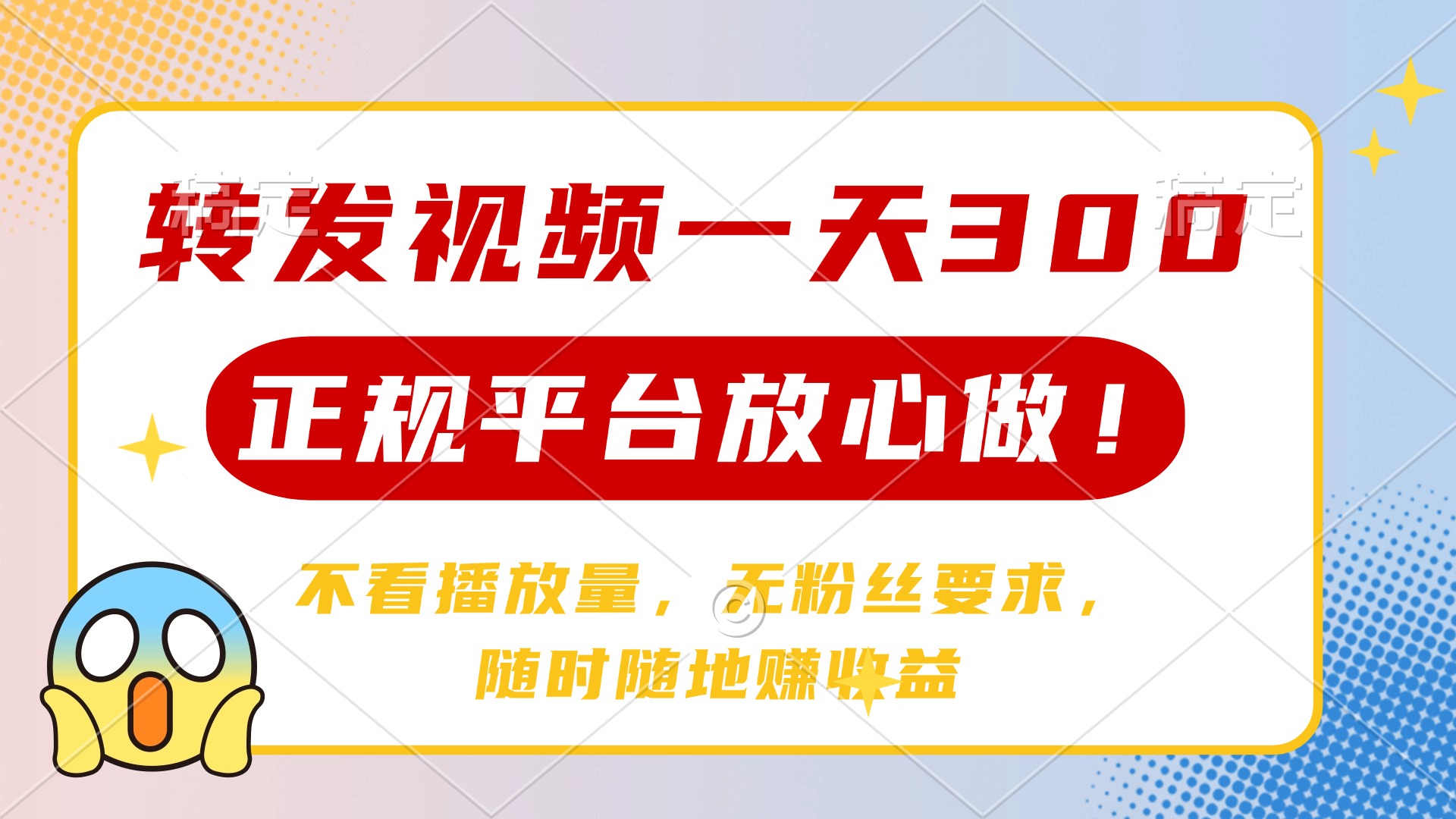 转发视频一天300+，正规平台放心做，不看播放量，无粉丝要求，随时随地赚收益柒柒网创吧-网创项目资源站-副业项目-创业项目-搞钱项目柒柒网创吧
