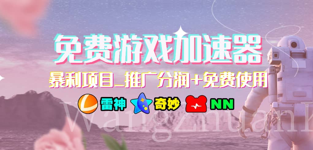 游戏加速器推广项目，小白轻松上手，长期可做柒柒网创吧-网创项目资源站-副业项目-创业项目-搞钱项目柒柒网创吧
