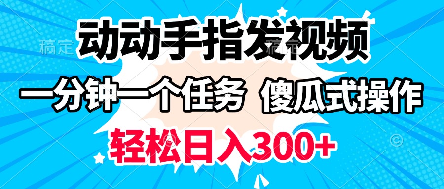 动动手指发视频 一分钟一个任务 轻松日入300+ 傻瓜式操作 随时随地赚收益柒柒网创吧-网创项目资源站-副业项目-创业项目-搞钱项目柒柒网创吧
