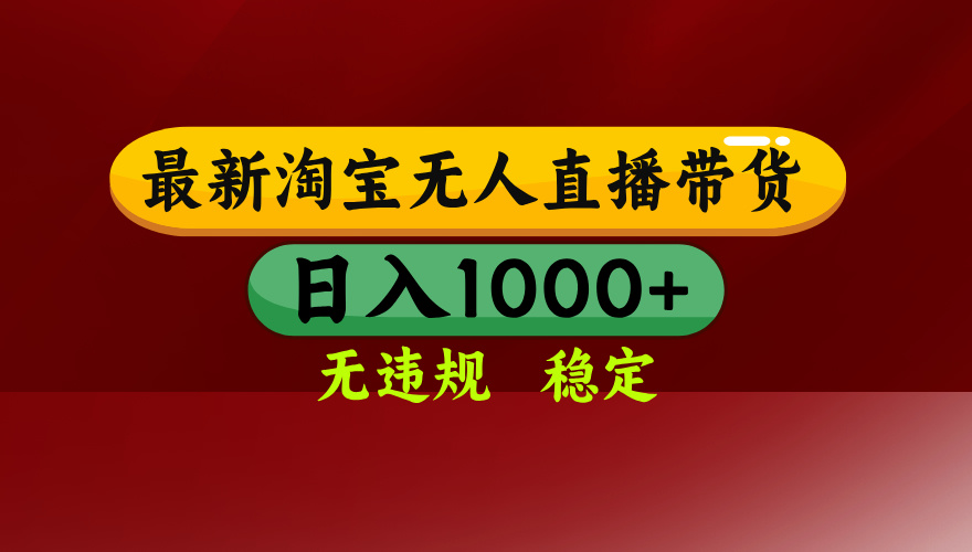 25年3月淘宝无人直播带货，日入多张，不违规不封号，独家技术，操作简单【揭秘】柒柒网创吧-网创项目资源站-副业项目-创业项目-搞钱项目柒柒网创吧