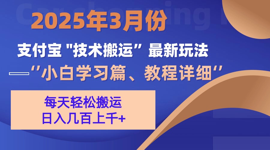 3月份支付宝搬运最新玩法！柒柒网创吧-网创项目资源站-副业项目-创业项目-搞钱项目柒柒网创吧