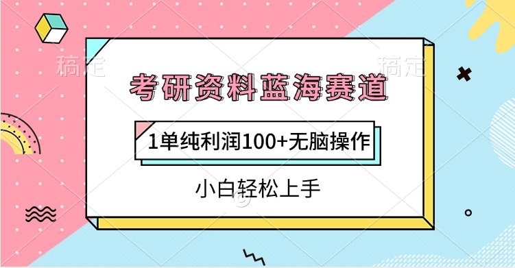考研资料蓝海赛道，1单纯利润100+无脑操作，小白轻松上手柒柒网创吧-网创项目资源站-副业项目-创业项目-搞钱项目柒柒网创吧