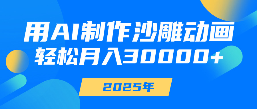 用AI制作沙雕动画，轻松月入30000+柒柒网创吧-网创项目资源站-副业项目-创业项目-搞钱项目柒柒网创吧