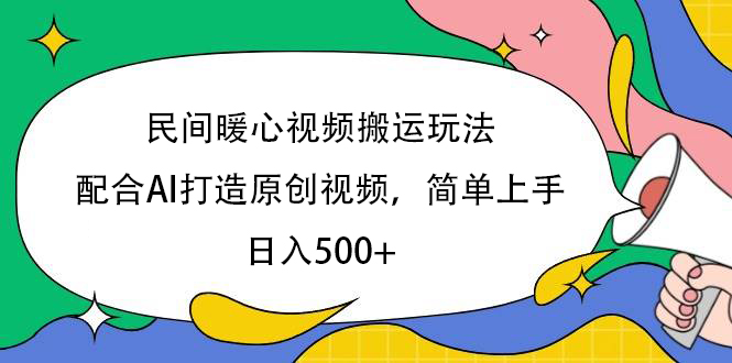 民间暖心视频搬运玩法，配合AI打造原创视频，简单上手，日入500+柒柒网创吧-网创项目资源站-副业项目-创业项目-搞钱项目柒柒网创吧