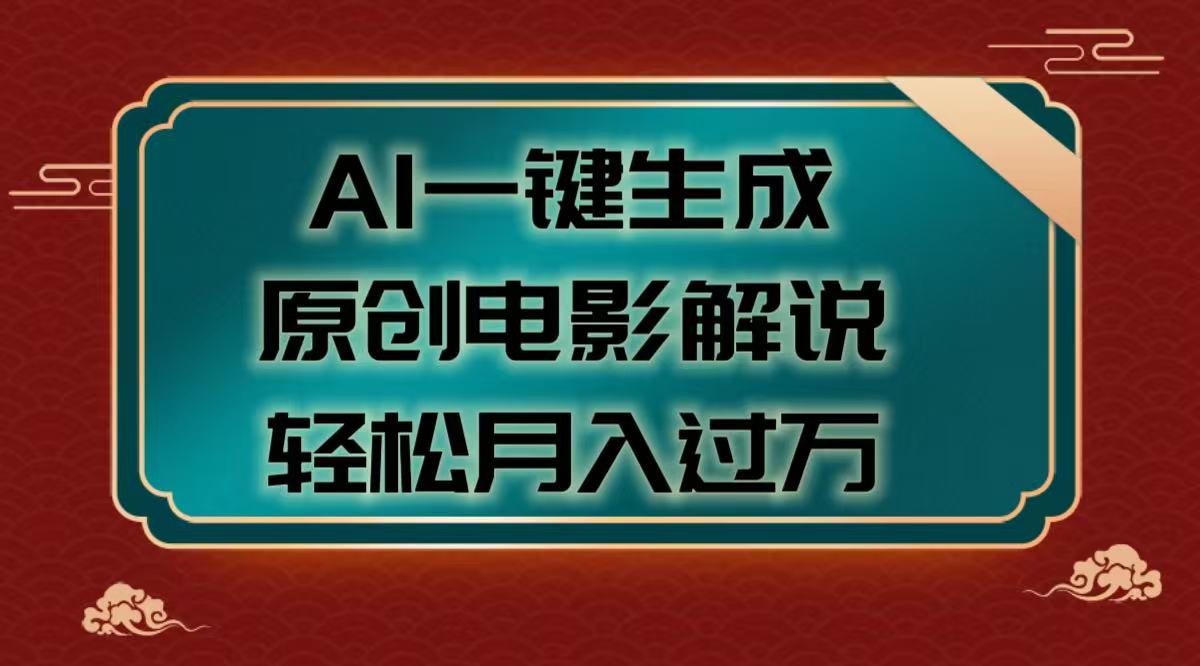 AI一键生成原创电影解说视频，轻松月入过万柒柒网创吧-网创项目资源站-副业项目-创业项目-搞钱项目柒柒网创吧