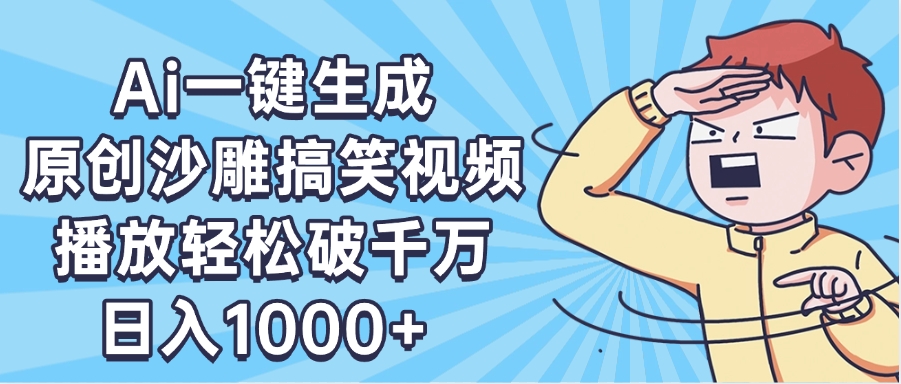 AI一键出原创沙雕搞笑视频，播放轻松破千万，日入1000+ ，看完就会柒柒网创吧-网创项目资源站-副业项目-创业项目-搞钱项目柒柒网创吧