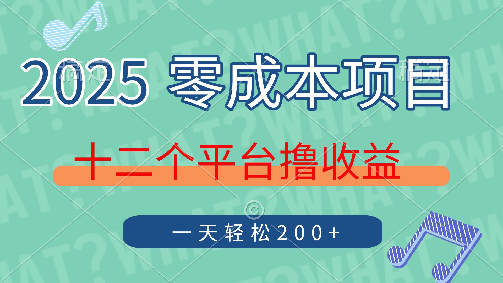 2025年零成本项目，十二个平台撸收益，单号一天轻松200+柒柒网创吧-网创项目资源站-副业项目-创业项目-搞钱项目柒柒网创吧