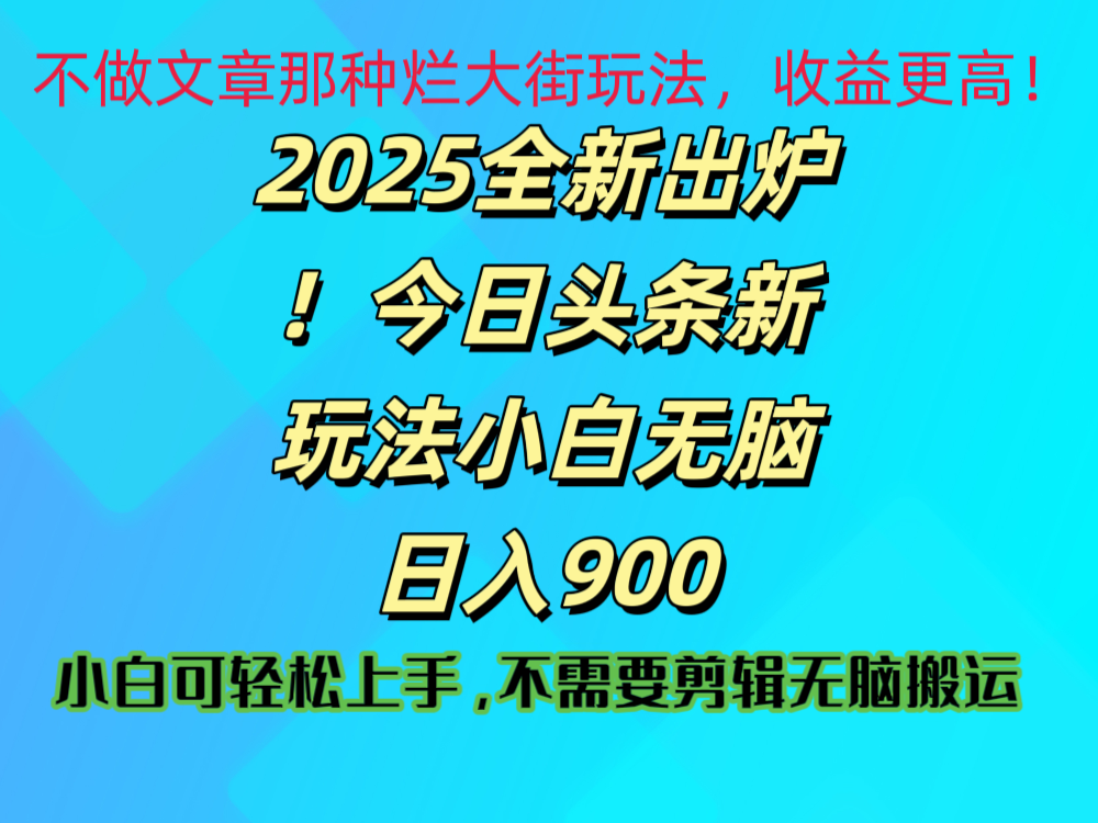 2025 全新出炉！今日头条视频赛道的掘金玩法，副业兼职日赚 900 +柒柒网创吧-网创项目资源站-副业项目-创业项目-搞钱项目柒柒网创吧