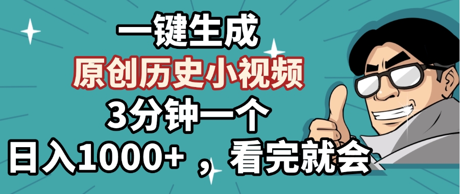 一键生成原创历史小视频，3分钟一个，日入1000+ ，看完就会柒柒网创吧-网创项目资源站-副业项目-创业项目-搞钱项目柒柒网创吧