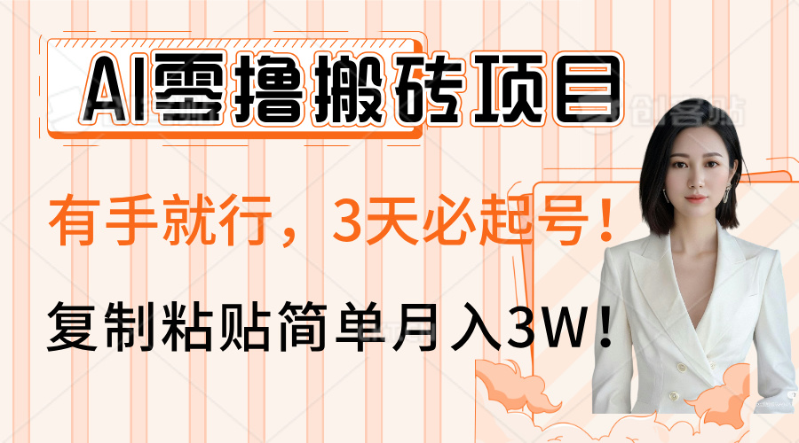 AI零撸搬砖项目玩法，有手就行，3天必起号，复制粘贴简单月入3W！柒柒网创吧-网创项目资源站-副业项目-创业项目-搞钱项目柒柒网创吧