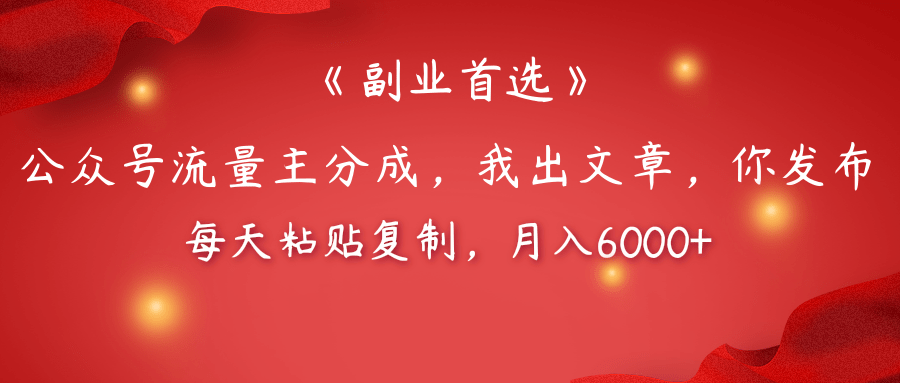 【副业首选】公众号流量主分成，我出文章，你发布，每天粘贴复制，月入6000+柒柒网创吧-网创项目资源站-副业项目-创业项目-搞钱项目柒柒网创吧