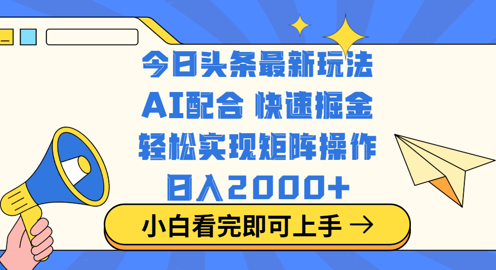 今日头条最新玩法，思路简单，复制粘贴，轻松实现矩阵日入2000+柒柒网创吧-网创项目资源站-副业项目-创业项目-搞钱项目柒柒网创吧