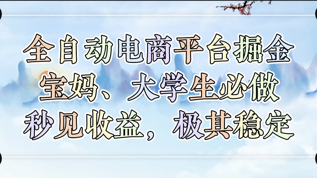 全自动电商平台掘金，宝妈，大学生必做，秒见收益，极其稳定柒柒网创吧-网创项目资源站-副业项目-创业项目-搞钱项目柒柒网创吧
