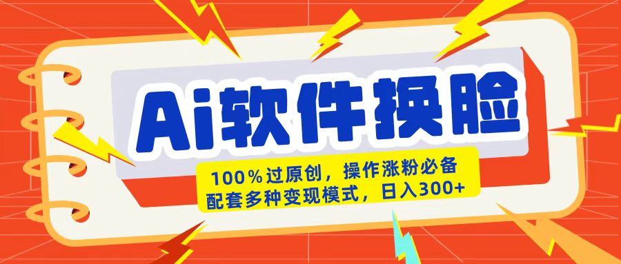 AI软件换脸100%过原创搬运涨粉必备配套多种变现模式日入300+柒柒网创吧-网创项目资源站-副业项目-创业项目-搞钱项目柒柒网创吧