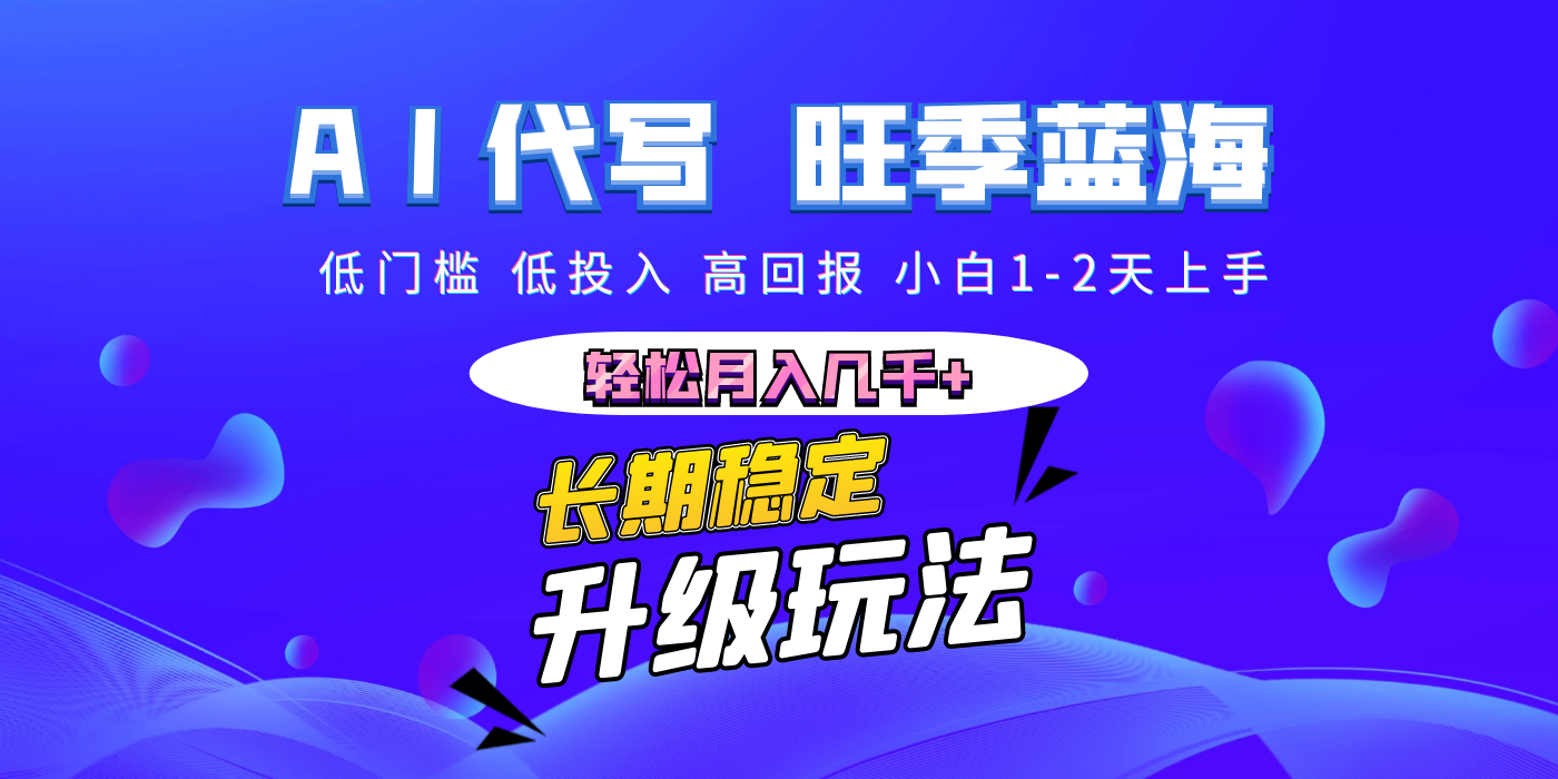 【AI代写】长期稳定副业，小白1-2天上手，轻松月入几千+柒柒网创吧-网创项目资源站-副业项目-创业项目-搞钱项目柒柒网创吧