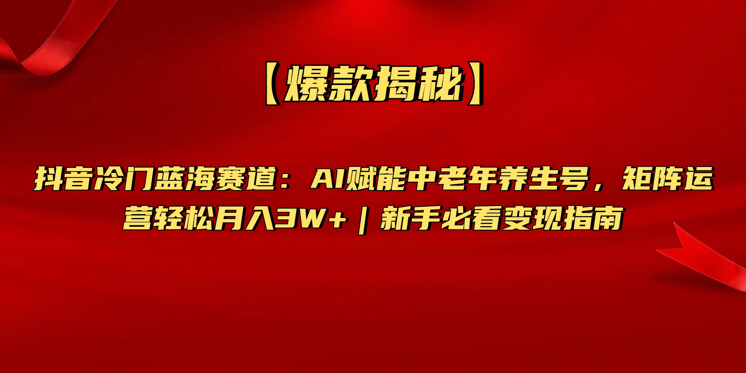 【爆款揭秘】抖音冷门蓝海赛道：AI赋能中老年养生号，矩阵运营轻松月入3W+新手必看变现指南柒柒网创吧-网创项目资源站-副业项目-创业项目-搞钱项目柒柒网创吧