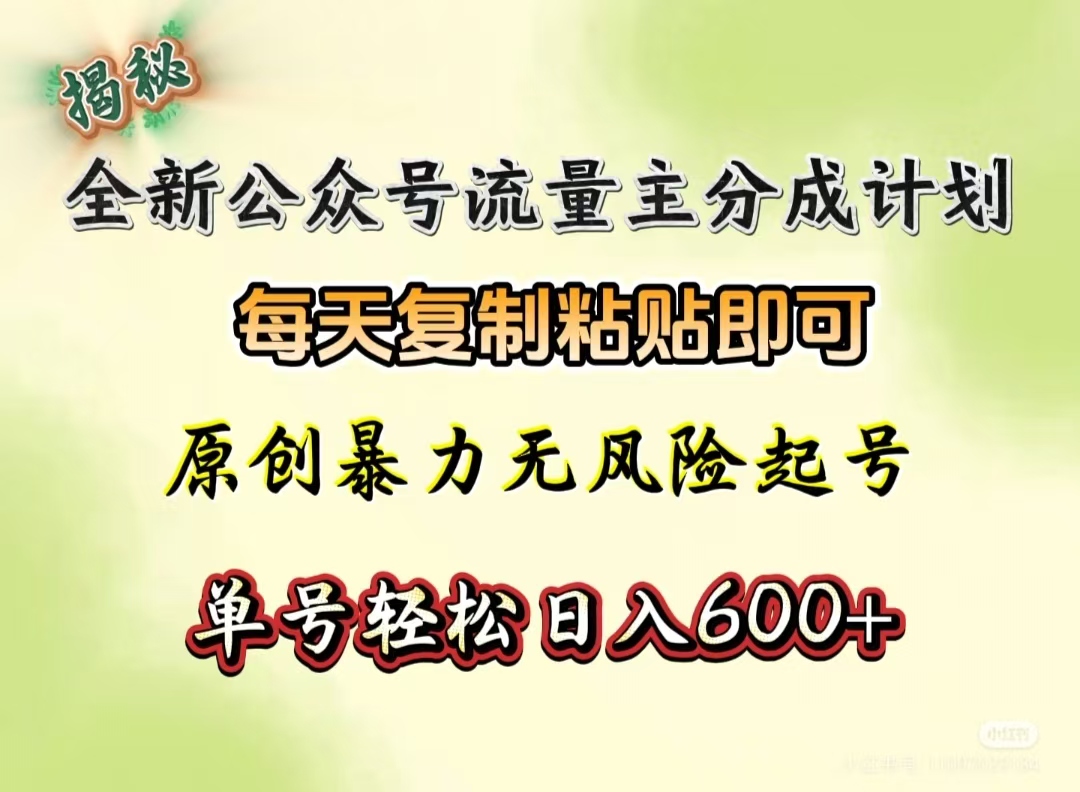 全新公众号流量主分成计划，每天复制粘贴即可，原创暴力起号无风险，单号轻松日入600+（揭秘）柒柒网创吧-网创项目资源站-副业项目-创业项目-搞钱项目柒柒网创吧