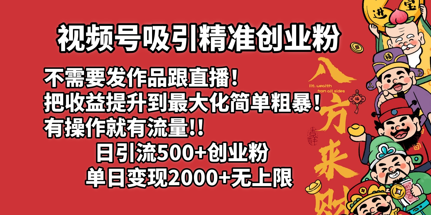 视频号吸引精准创业粉!不需要发作品跟直播！把收益提升到最大化，简单粗暴！有操作就有流量！日引500+创业粉，单日变现2000+无上限柒柒网创吧-网创项目资源站-副业项目-创业项目-搞钱项目柒柒网创吧