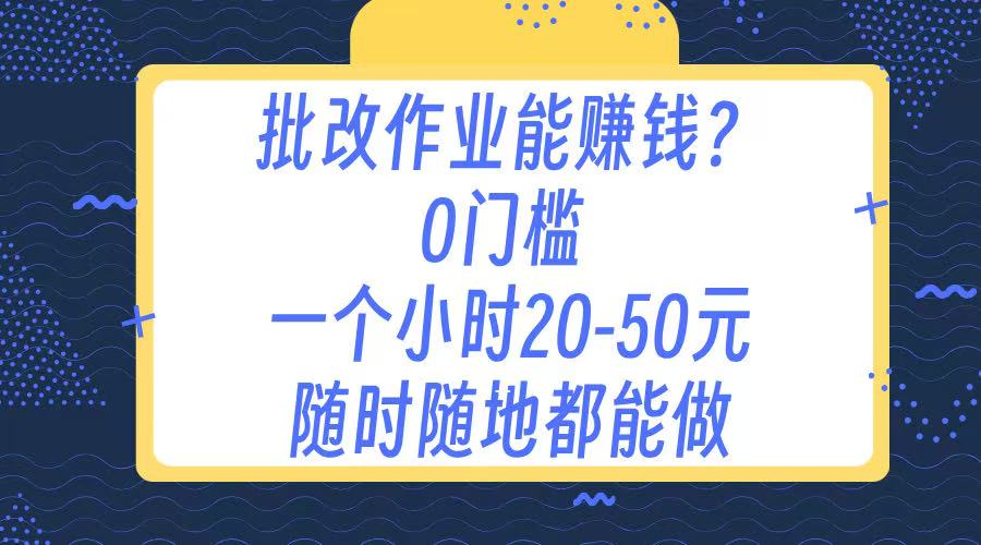 作业批改 0门槛手机项目 一小时20-50元 随时随地都可以做柒柒网创吧-网创项目资源站-副业项目-创业项目-搞钱项目柒柒网创吧