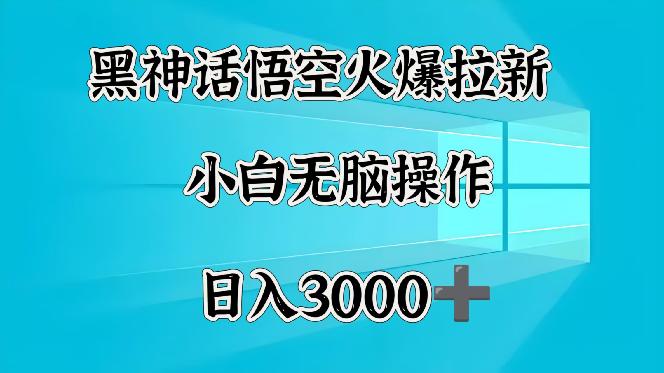 黑神话悟空火爆拉新  小白无脑操作  日入3000➕柒柒网创吧-网创项目资源站-副业项目-创业项目-搞钱项目柒柒网创吧