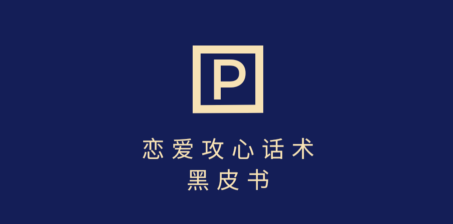 靠分手挽回话术，一条作品变现5000+，不会聊天也能做，7天重启有效对话柒柒网创吧-网创项目资源站-副业项目-创业项目-搞钱项目柒柒网创吧