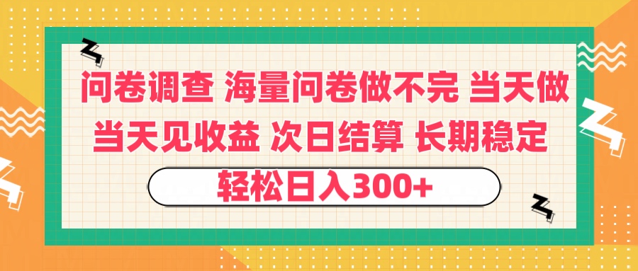 问卷调查 一手资源海量问卷做不完 次日结算 可全职可兼职 长效稳定 当天做当天见收益 轻松日入300+柒柒网创吧-网创项目资源站-副业项目-创业项目-搞钱项目柒柒网创吧