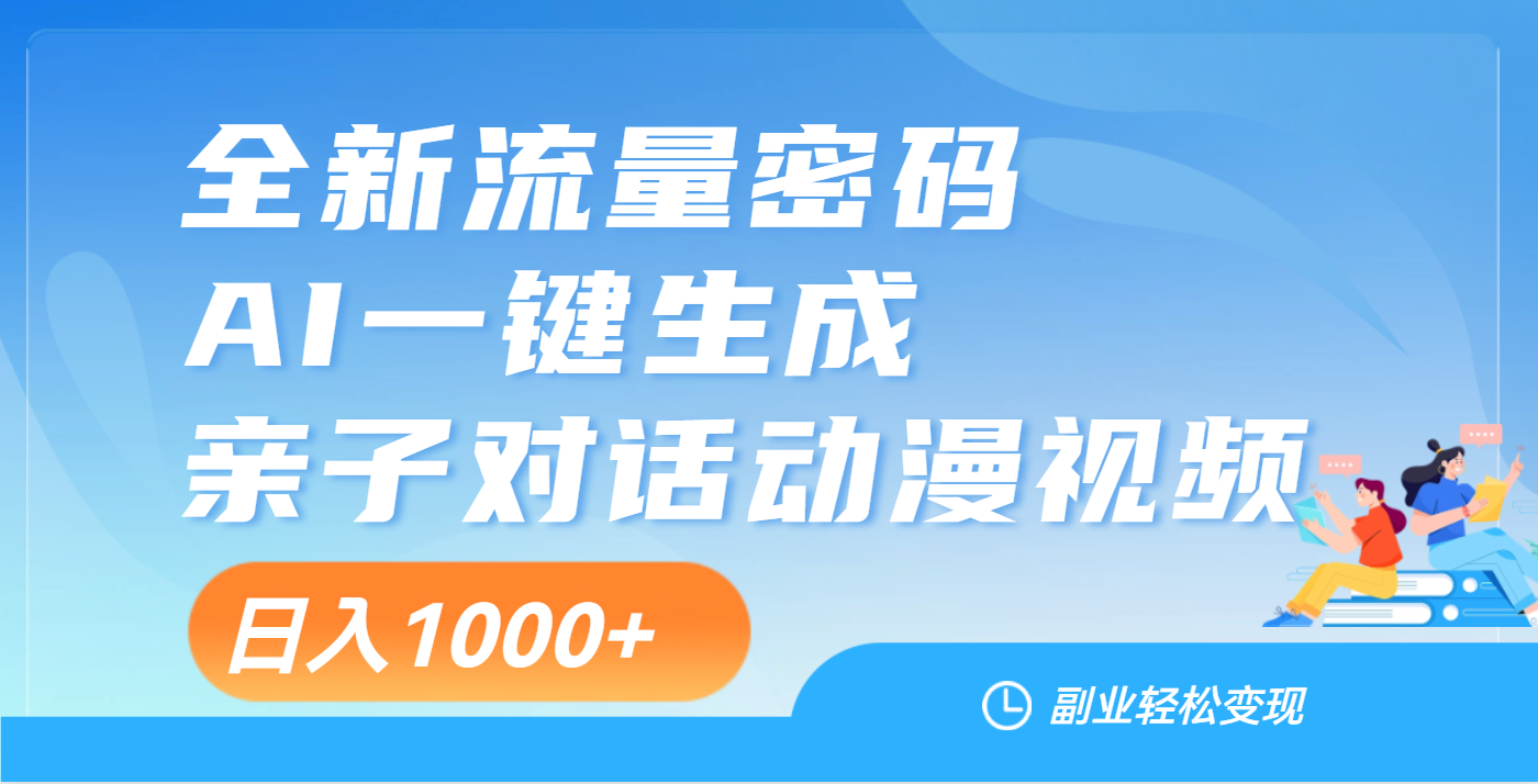 天呐！这个赛道也太香了吧，用AI就可以一键生成亲子教育对话视频柒柒网创吧-网创项目资源站-副业项目-创业项目-搞钱项目柒柒网创吧