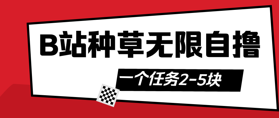 B站种草自然流加自撸柒柒网创吧-网创项目资源站-副业项目-创业项目-搞钱项目柒柒网创吧